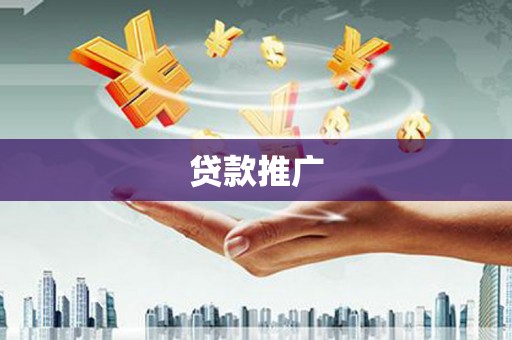 长洲贷款推广