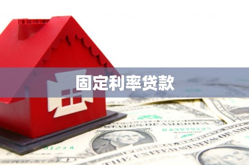 长洲固定利率贷款