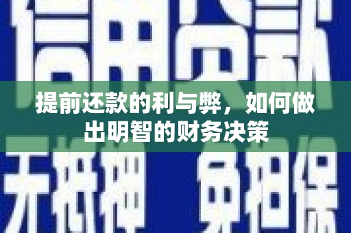 长洲提前还款的利与弊，如何做出明智的财务决策