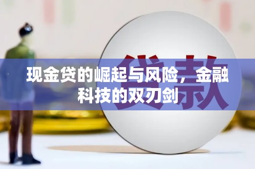 长洲现金贷的崛起与风险，金融科技的双刃剑