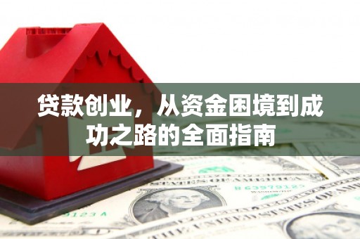 长洲贷款创业，从资金困境到成功之路的全面指南