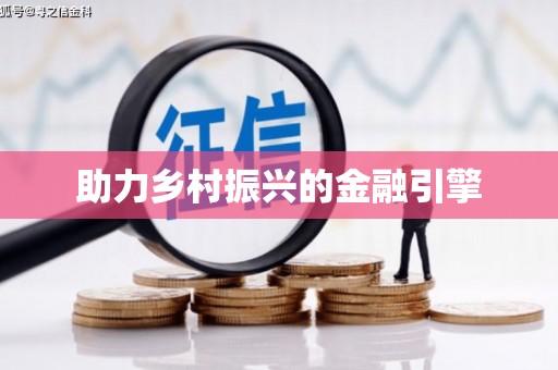 长洲助力乡村振兴的金融引擎