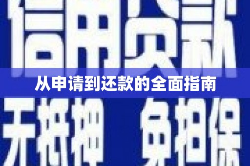 长洲从申请到还款的全面指南