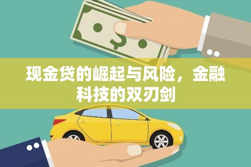 长洲现金贷的崛起与风险，金融科技的双刃剑