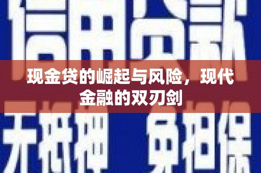 长洲现金贷的崛起与风险，现代金融的双刃剑