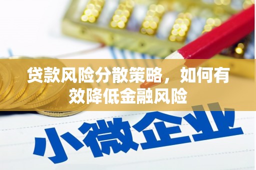 长洲贷款风险分散策略，如何有效降低金融风险
