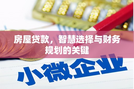 长洲房屋贷款，智慧选择与财务规划的关键