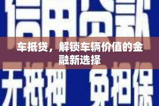 长洲车抵贷，解锁车辆价值的金融新选择
