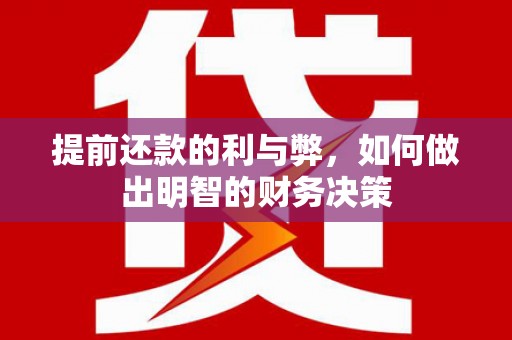 长洲提前还款的利与弊，如何做出明智的财务决策