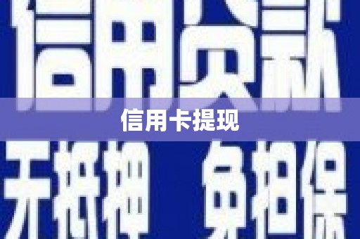长洲信用卡提现