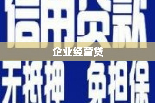 长洲企业经营贷