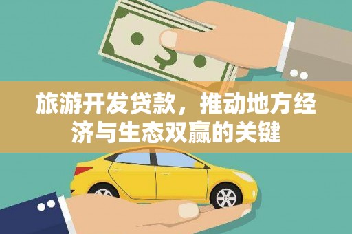长洲旅游开发贷款，推动地方经济与生态双赢的关键
