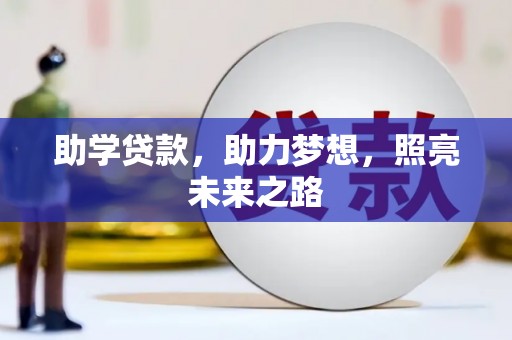 长洲助学贷款，助力梦想，照亮未来之路