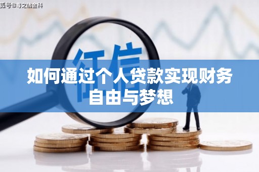 长洲如何通过个人贷款实现财务自由与梦想
