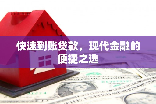 长洲快速到账贷款，现代金融的便捷之选