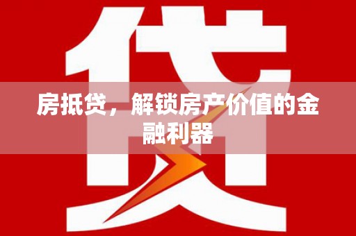 长洲房抵贷，解锁房产价值的金融利器
