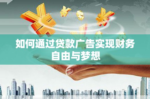 长洲如何通过贷款广告实现财务自由与梦想