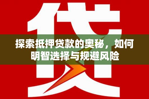 长洲探索抵押贷款的奥秘，如何明智选择与规避风险