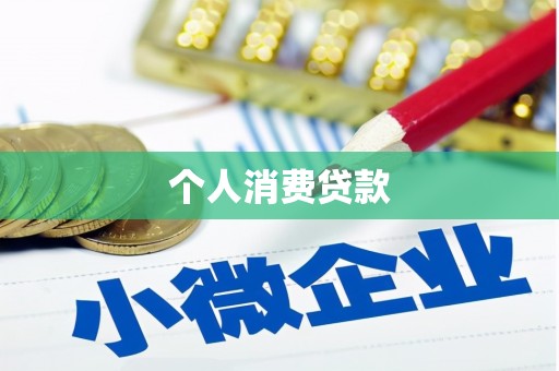 长洲个人消费贷款