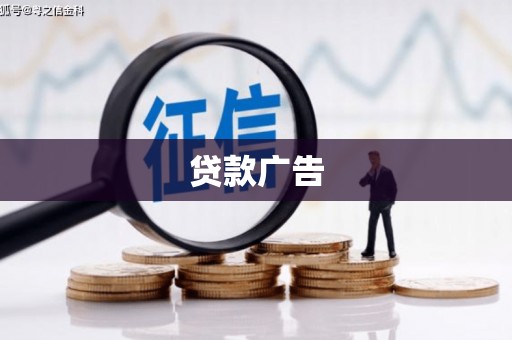 长洲贷款广告