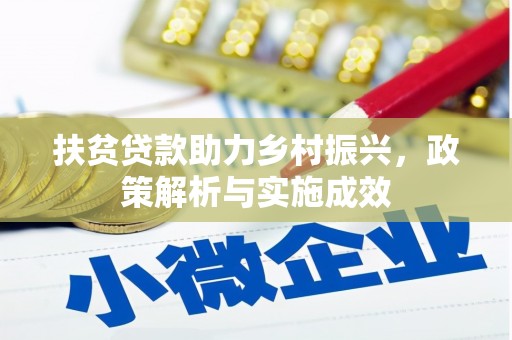 长洲扶贫贷款助力乡村振兴，政策解析与实施成效