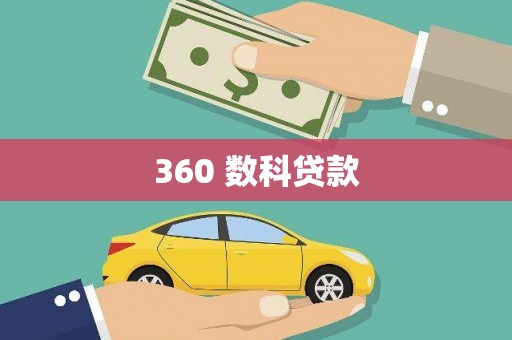 长洲360 数科贷款