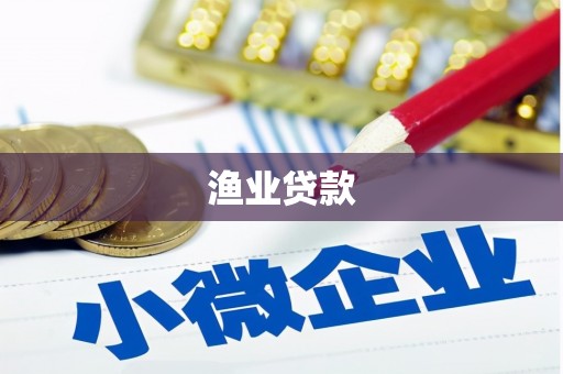 长洲渔业贷款