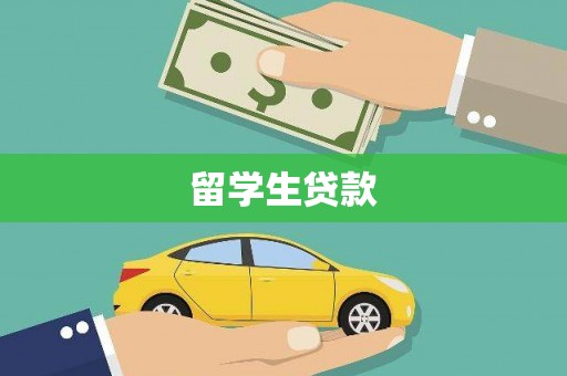 长洲留学生贷款