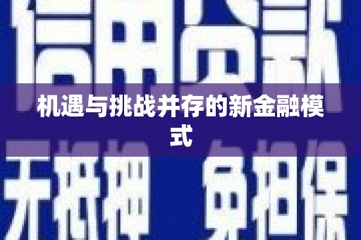 长洲机遇与挑战并存的新金融模式