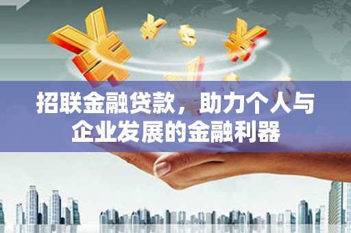 长洲招联金融贷款，助力个人与企业发展的金融利器