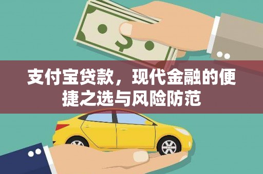 长洲支付宝贷款，现代金融的便捷之选与风险防范