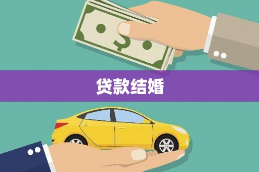 长洲贷款结婚