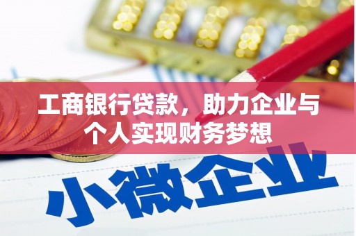长洲工商银行贷款，助力企业与个人实现财务梦想