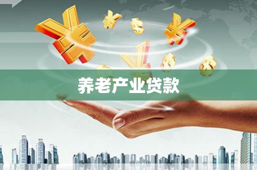 长洲养老产业贷款