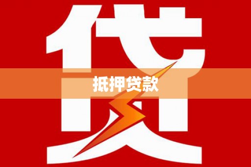 长洲抵押贷款