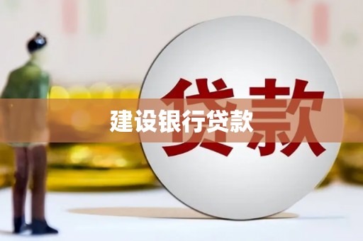 长洲建设银行贷款
