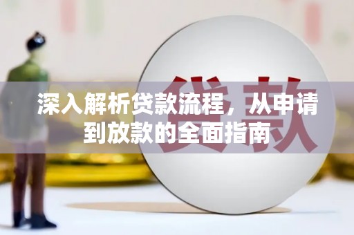 长洲深入解析贷款流程，从申请到放款的全面指南