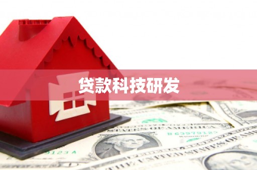 长洲贷款科技研发