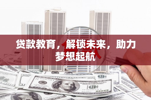 长洲贷款教育，解锁未来，助力梦想起航