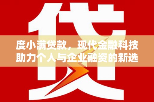 长洲度小满贷款，现代金融科技助力个人与企业融资的新选择