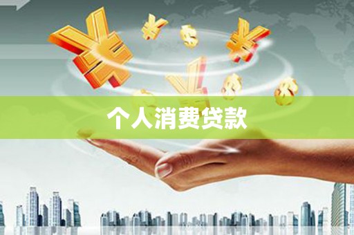 长洲个人消费贷款