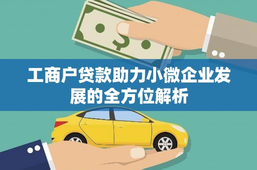 长洲工商户贷款助力小微企业发展的全方位解析