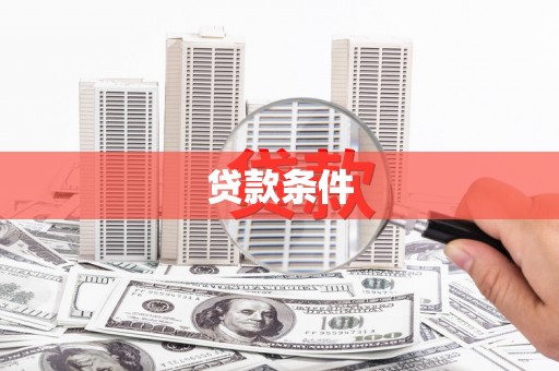 长洲贷款条件