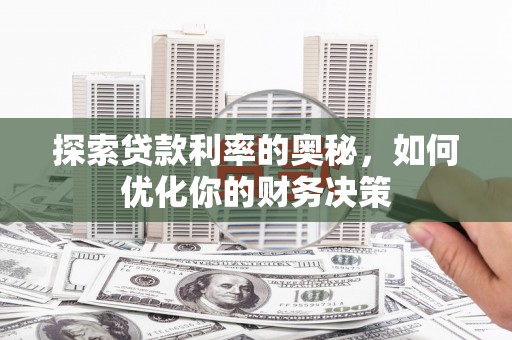 长洲探索贷款利率的奥秘，如何优化你的财务决策