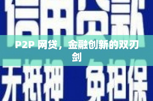 长洲P2P 网贷，金融创新的双刃剑