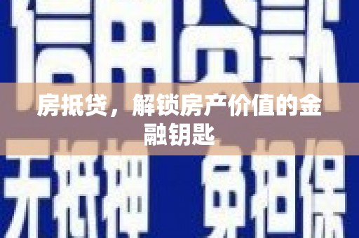 长洲房抵贷，解锁房产价值的金融钥匙