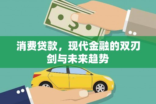 长洲消费贷款，现代金融的双刃剑与未来趋势