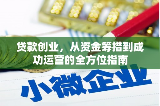 长洲贷款创业，从资金筹措到成功运营的全方位指南