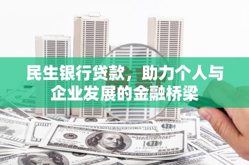 长洲民生银行贷款，助力个人与企业发展的金融桥梁