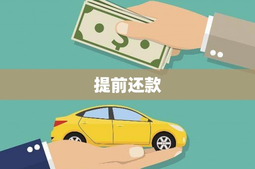 长洲提前还款